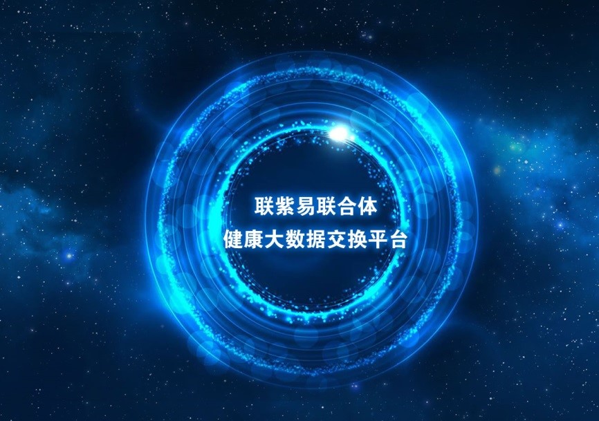 “联紫易联建设联合体”共同布局医保领域，助推健康中国建设