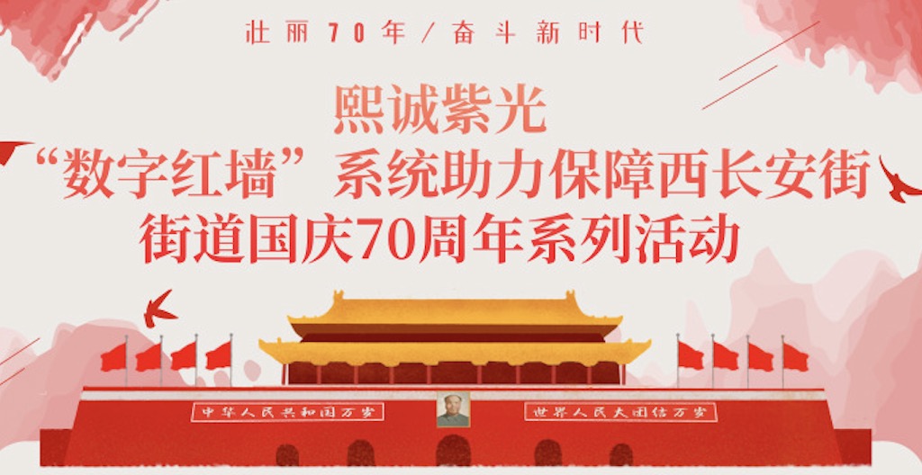 “数字红墙”系统助力保障西长安街街道国庆70周年系列活动