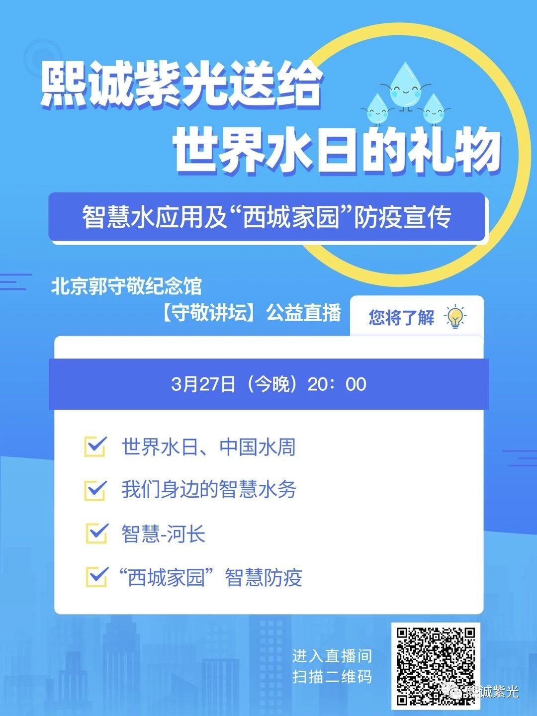 护水从护岸开始 治水从治人开始 | 熙诚紫光受邀开展智慧水务应用直播