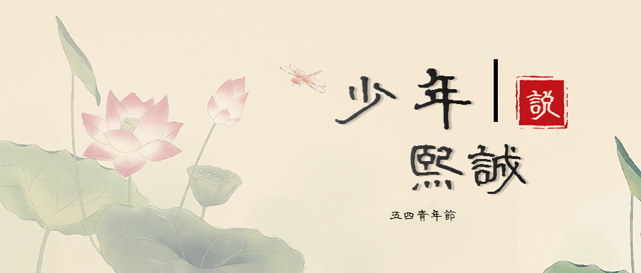 少年熙诚说 | 承五四 正青春 当奋进